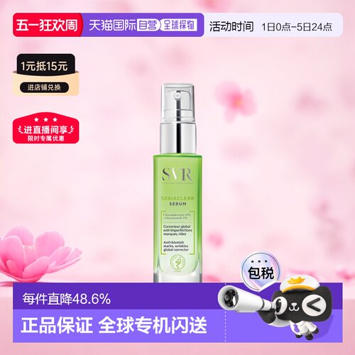 欧洲直邮SVR/舒唯雅控油抗痘精华液30ml/瓶护肤正品保湿舒缓