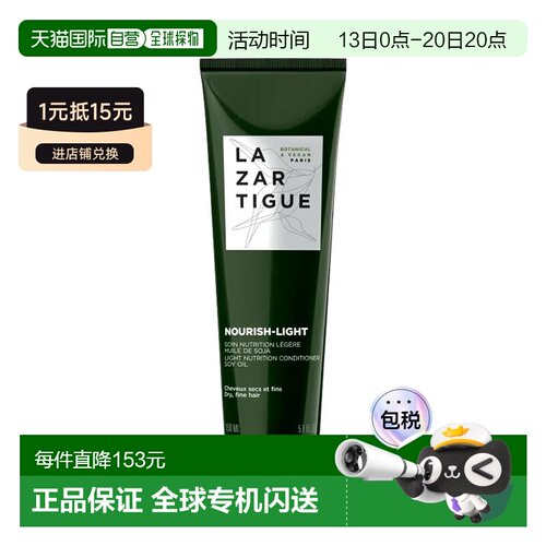 欧洲直邮Lazartigue娜莎迪全系列护发素150ml「NOURISH-LIGHT滋养
