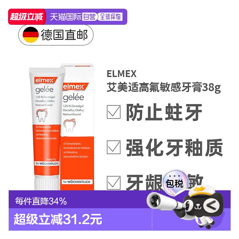 欧洲直邮德国大药房Elmex艾美适高氟牙膏啫喱38g敏感防蛀修复正品
