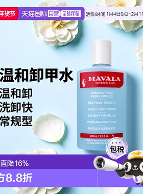 Mavala卸甲水100ml 洗卸 温和 常规型情人礼物正品