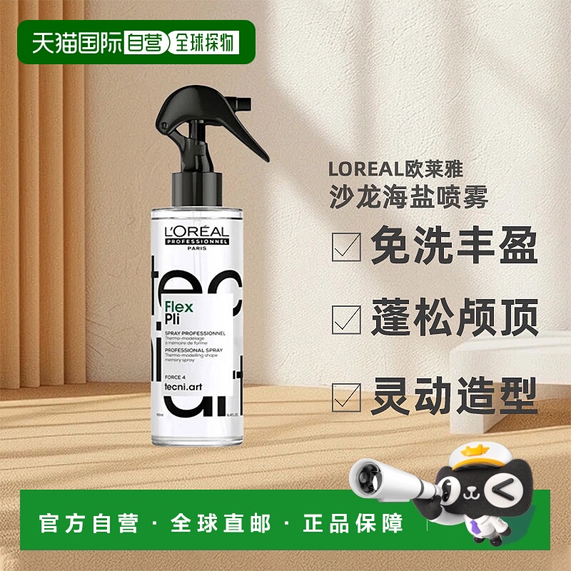 欧洲直邮Loreal欧莱雅沙龙海盐蓬蓬水免洗丰盈蓬松高颅顶150ml