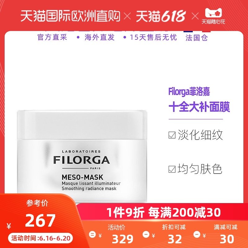 3欧洲直邮Filorga菲洛嘉十全大补柔滑亮泽面膜50ML