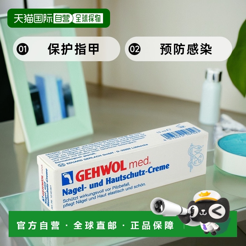 欧洲直邮德国Gehwol洁沃医用护甲膏15ml保护指甲预防感染