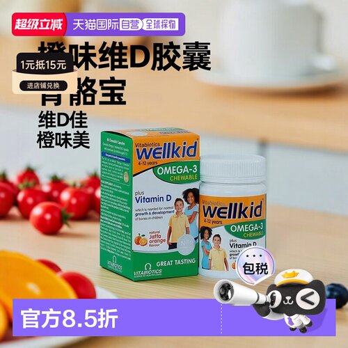 欧洲直邮薇塔贝尔Omega-3维生素咀嚼胶囊维生素D橙味骨骼支持