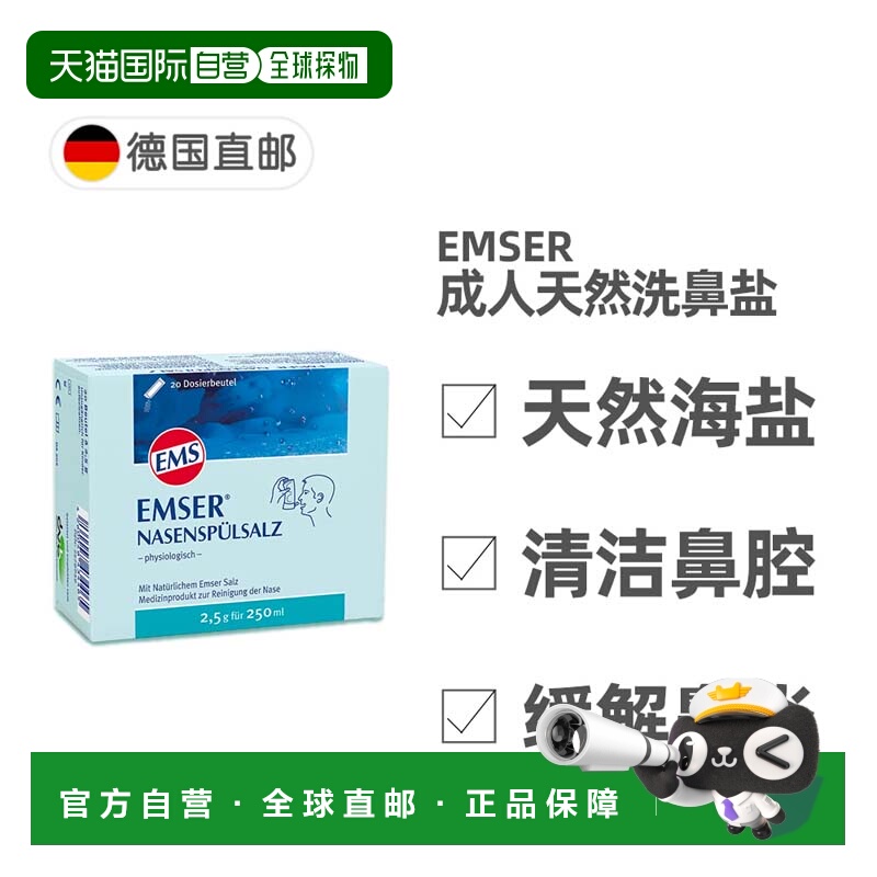 德国EMSER天然洗鼻海盐20包X2.5g鼻炎过敏鼻腔清洁孕妇可