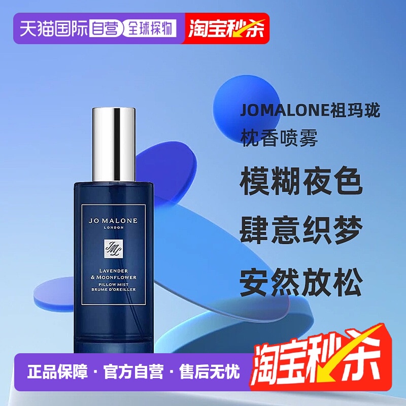 Jomalone祖玛珑 薰衣草/洋甘菊枕香喷雾50ml暂无外盒正品
