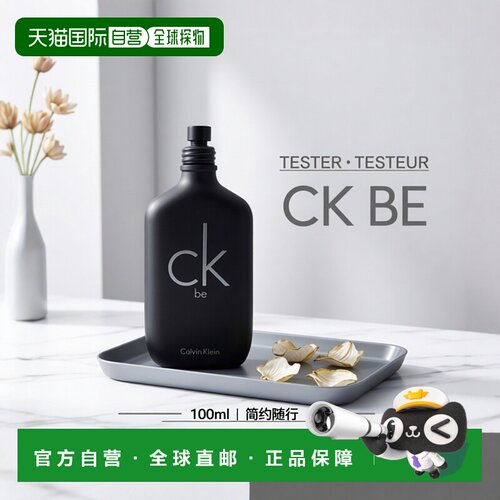 欧洲直邮凯文克莱BE 淡香水无盖 简装白盒 - 100ML自由
