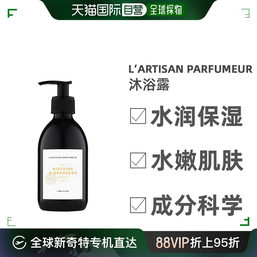 欧洲直邮L‘Artisan Parfumeur阿蒂仙之香橙树林故事沐浴露300ML