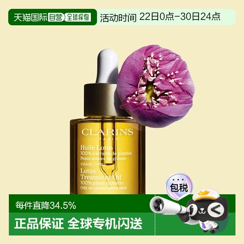 香港直邮Clarins娇韵诗舒颜面部护理油30ml补水保湿平衡舒缓正品