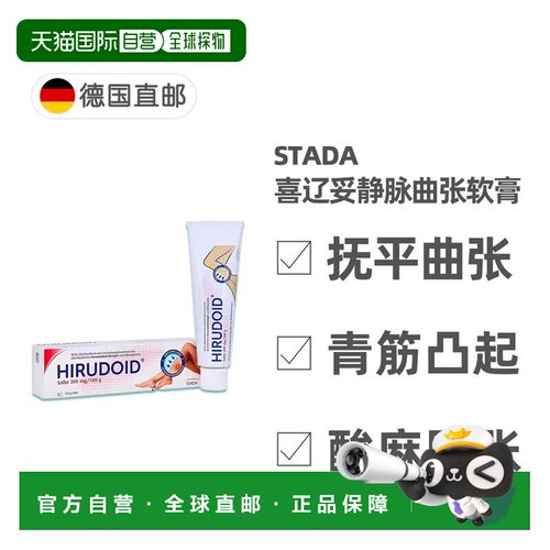 欧洲直邮德国药房Stada喜辽妥多磺酸软骨素消肿静脉曲张软膏100g