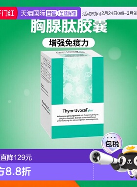 欧洲直邮德国Thym-Uvocal胸腺肽胶囊加强型90粒增强免疫术后恢复