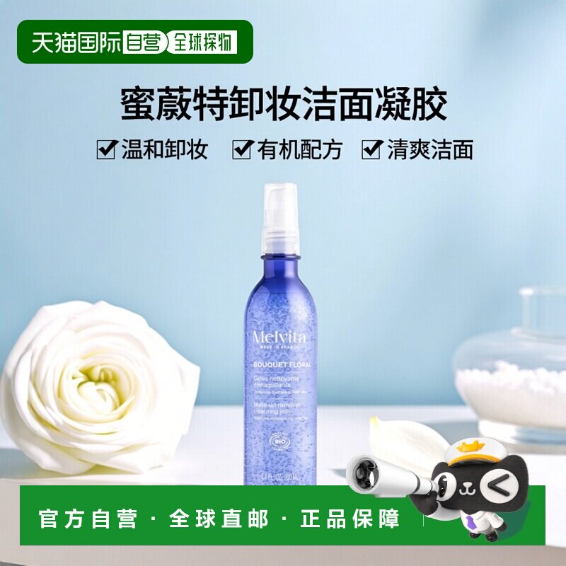 欧洲直邮Melvita蜜葳特有机花萃卸妆洁面凝胶 200ml 温和清正品