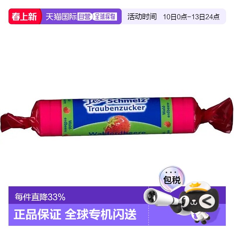 欧洲直邮德国药房TexSchmelz固体葡萄糖粒33g野莓低血糖恢复体能