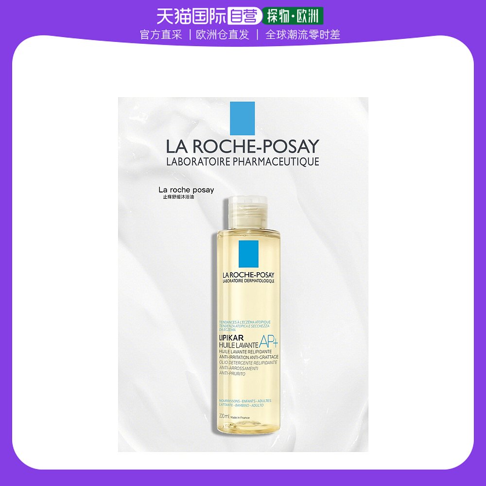 欧洲直邮LaRoche Posay/理肤泉Lipikar AP+止痒舒缓沐浴油200ml-4