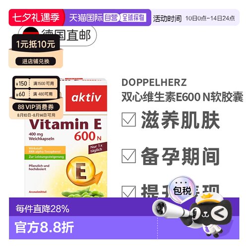 德国药房版双心Doppelherz维生素E600N胶囊提高性能80粒
