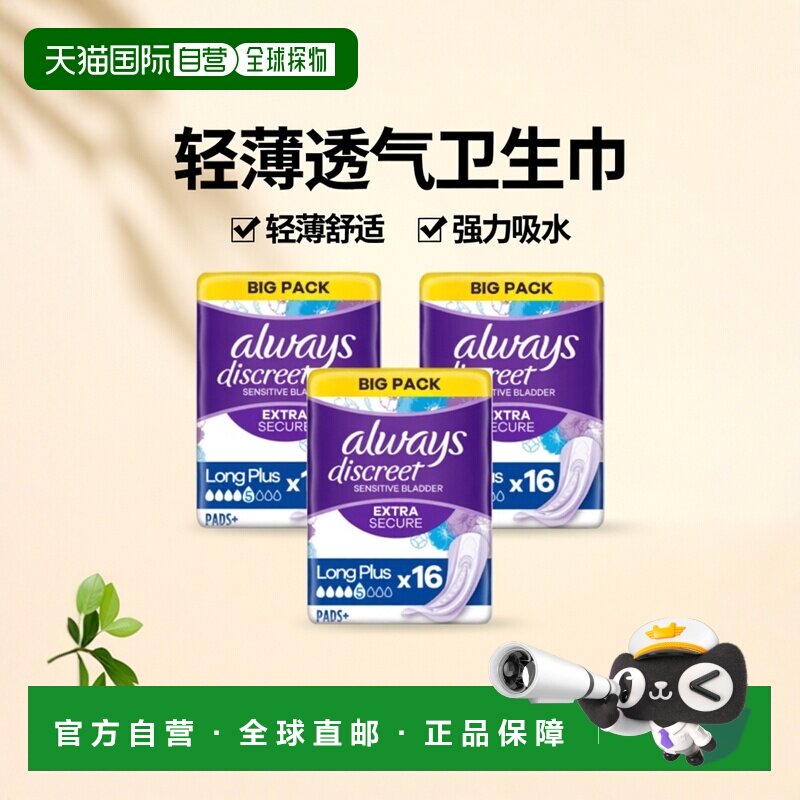 欧洲直邮英国药房Always护舒宝尿失禁加长强力吸水卫生巾16片*3