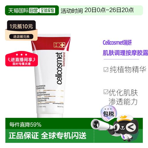 cellcosmet瑞妍肌肤调理按摩胶露