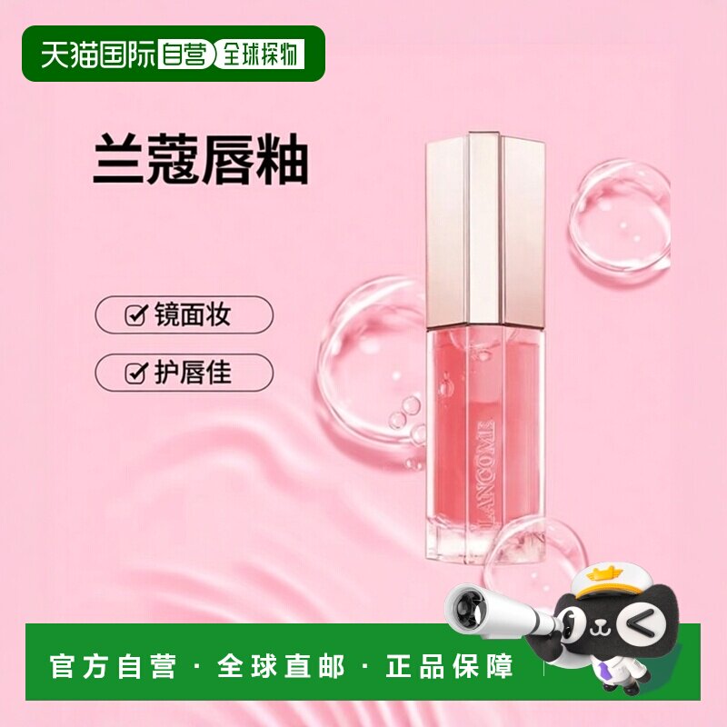 欧洲直邮Lancome兰蔻「是我」爆汁丰唇蜜 8.5ml 护唇精华镜正品
