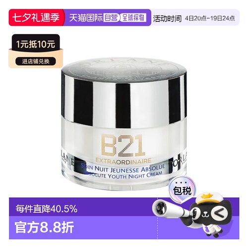 欧洲直邮Orlane幽兰B21全效赋活晚霜 50ml 抚平皱纹滋润紧致黄油