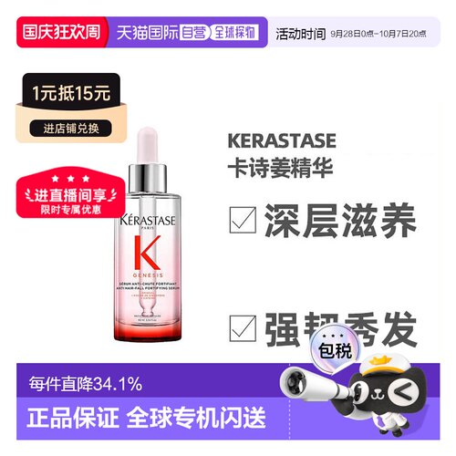 欧洲直邮KERASTASE 卡诗元气姜精华防脱精华液90ml护肤控油正品