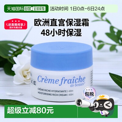 欧洲直邮Nuxe Creme Fraiche De Beaute 48H Moisturising R正品