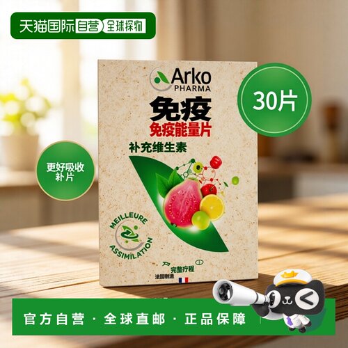 欧洲直邮Arkopharma AZINC复合维生素能量片30粒x2瓶装 提升免疫