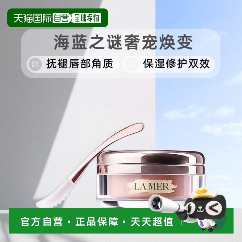 欧洲直邮La Mer海蓝之谜唇部磨砂膏滋润保湿去角质补水修护15g