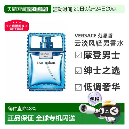 香港直邮Versace范思哲云淡风轻男士香水30/50/100ml木质馥郁正品