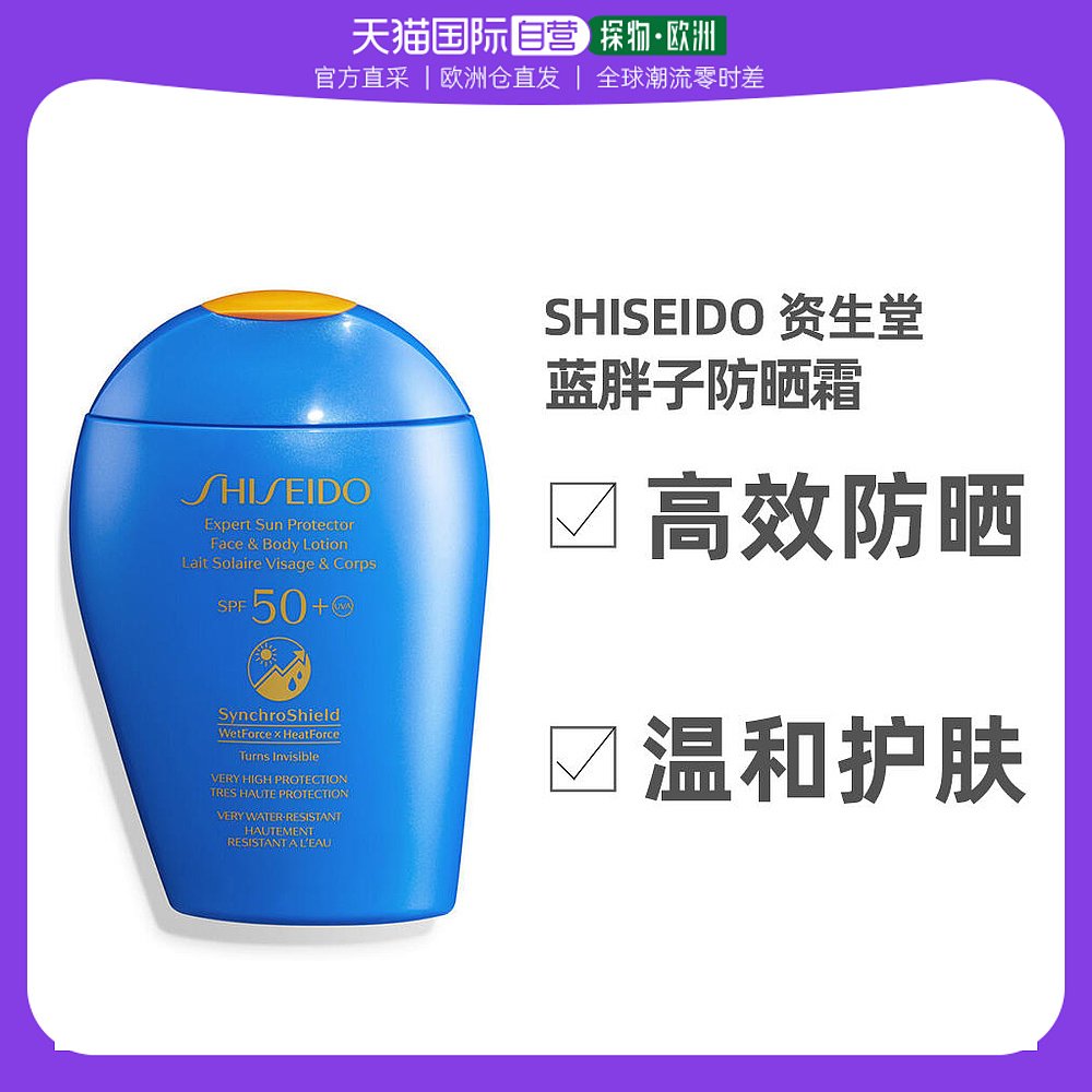 欧洲直邮Shiseido资生堂蓝胖子新艳阳夏臻效水动力spf50防晒乳