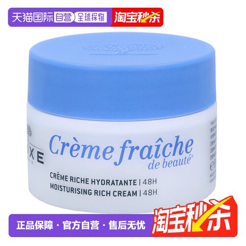 欧洲直邮Nuxe Creme Fraiche De Beaute 48H Moisturising R正品