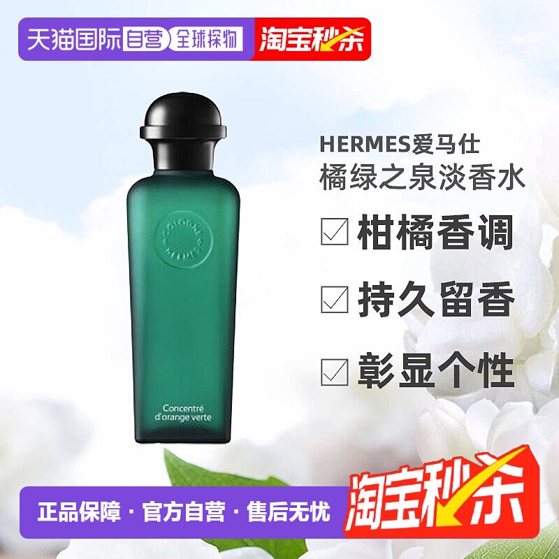 欧洲直邮Hermes爱马仕男士橘绿之泉淡香水/古龙水50ml/100ml正品