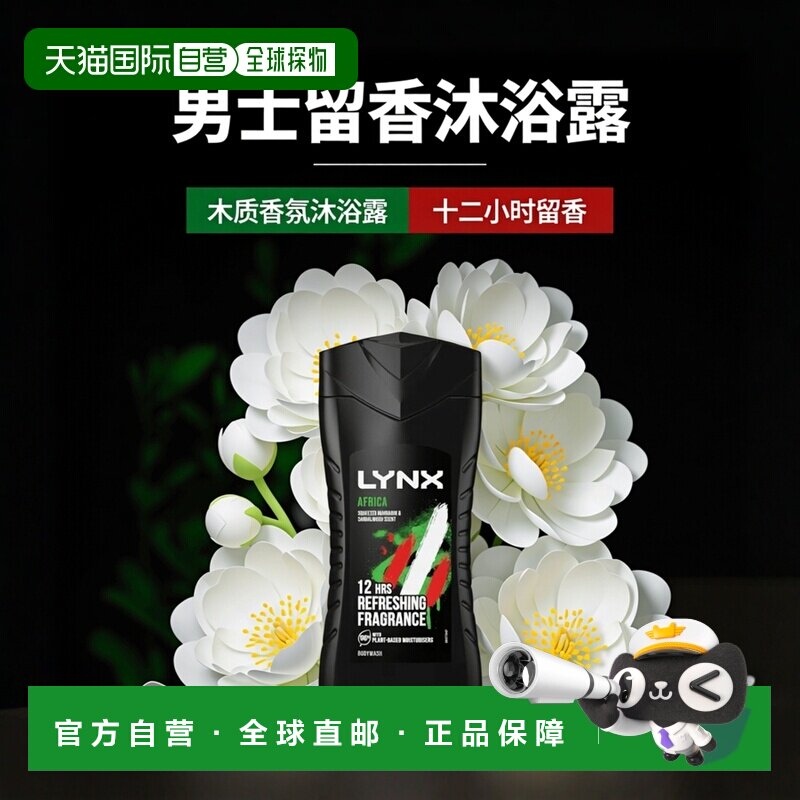 英国LYNX凌仕男士沐浴露12时留香去异味木质香225ml正品天竺葵