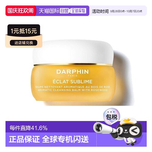 欧洲直邮DARPHIN朵梵玫瑰木精油卸妆膏脸部温和卸妆有效清洁正品