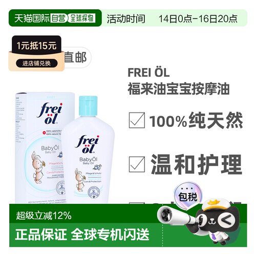 欧洲直邮德国药房福来油freiol宝宝护理按摩油滋润140ml婴儿天然