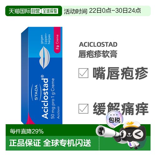 德国Stada水泡软膏2g止痛可缓解阿昔洛韦嘴疱疹病毒瘙痒