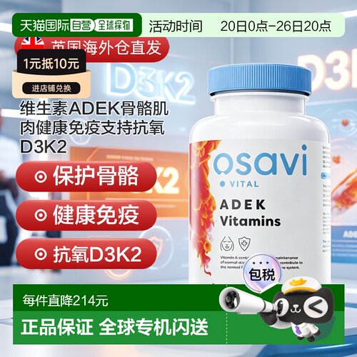 欧洲直邮Osavi维生素ADEK骨骼肌肉健康免疫支持抗氧D3K2补充剂