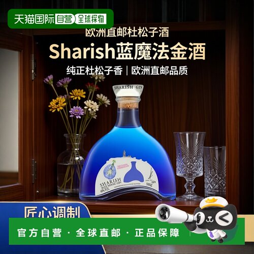 欧洲直邮Sharish Blue Gin杜松子酒酒水