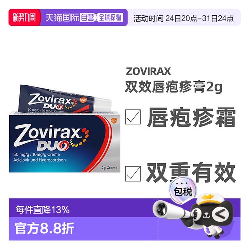 欧洲直邮Zovirax唇部疱疹膏2g阿昔洛韦+氢化可的松可的松缓炎症