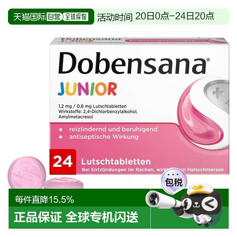 欧洲直邮德国药房Dobensana儿童咽喉杀菌消炎止痛含片24粒草莓味