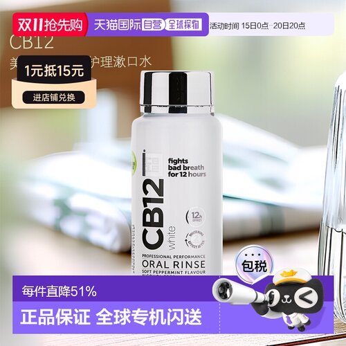 欧洲直邮英国药房Cb12漱口水250ml*2水美白口腔长效护理清新正品