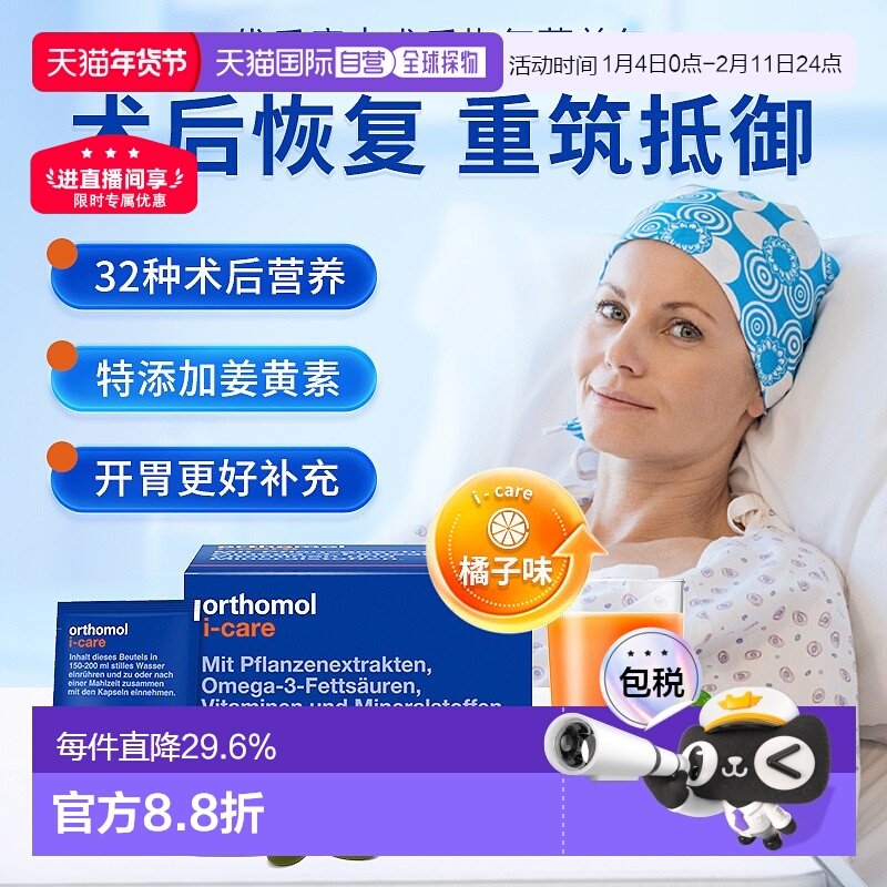 欧洲直邮orthomol奥适宝iCAre手术后恢复化疗后营养品滋补30包/盒,保健食品/膳食营养补充食品,特殊医学用途食品,淘宝优惠券,粉丝福利购,淘宝优惠卷