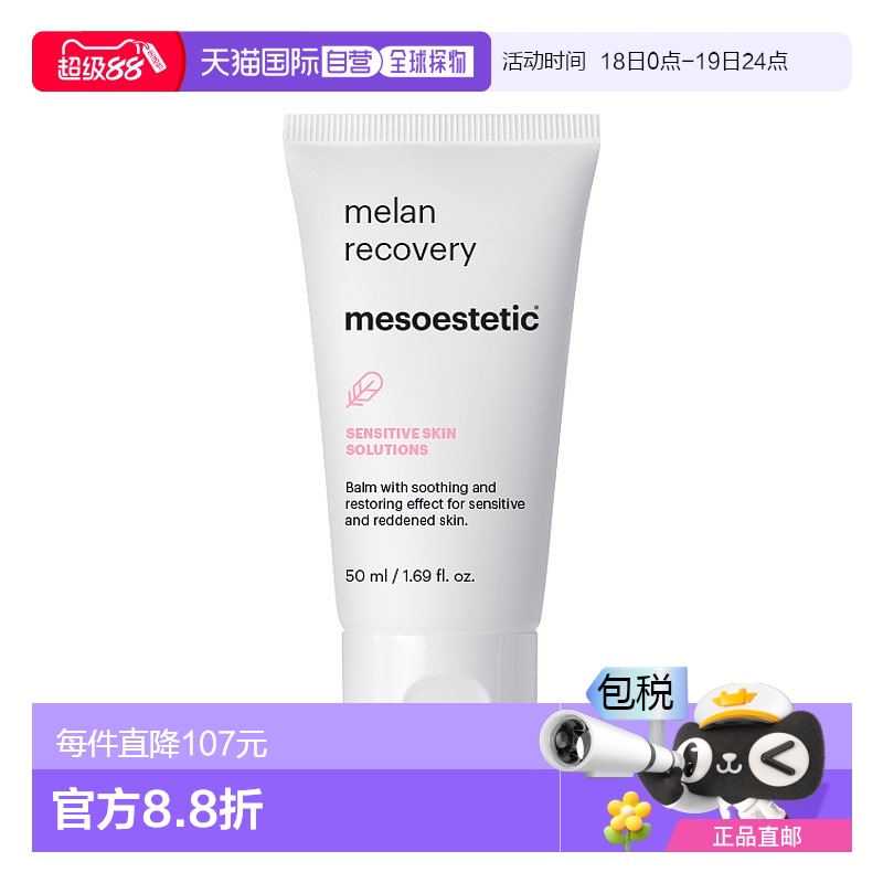欧洲直邮Mesoestetic美斯蒂克色修面霜 50ml 防色沉淡印平衡屏障