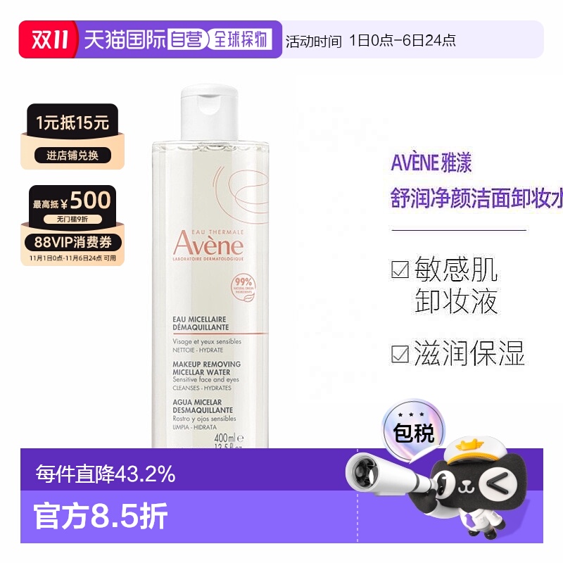 欧洲直邮Avene雅漾舒润净颜洁面水敏感肌卸妆液卸妆水400ml正品