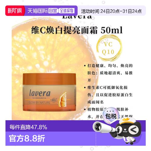 欧洲直邮Lavera拉薇德国有机维C焕白提亮面霜50ml正品保湿妆前