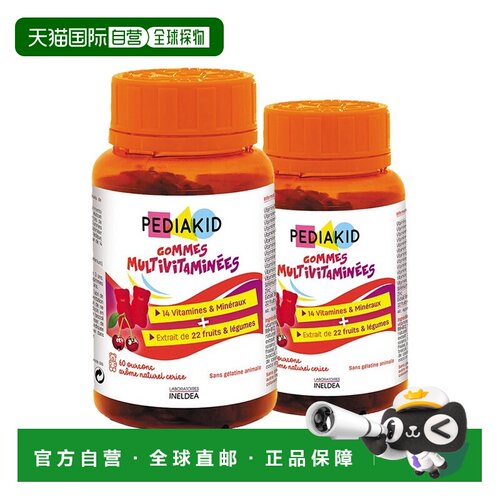 欧洲直邮Pediakid佩迪克儿童复合维生素120粒多种多维锌矿物质