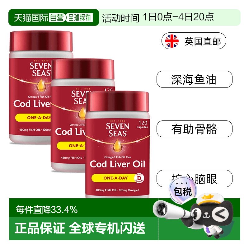欧洲直邮七海omega3深海鱼油鳕鱼肝油护心血脑眼钙磷吸收120*3粒