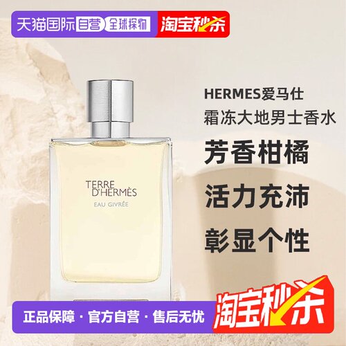 欧洲直邮HERMES爱马仕霜冻大地大地泠洌之水男士香水芳香柑橘正品