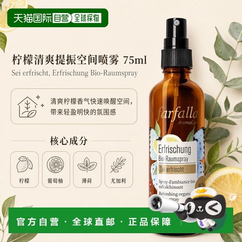 欧洲直邮瑞士芳疗Farfalla清新提振 柠檬 清新型 有机空间喷正品