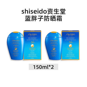 欧洲直邮shiseido资生堂蓝胖子防晒霜150ml*2