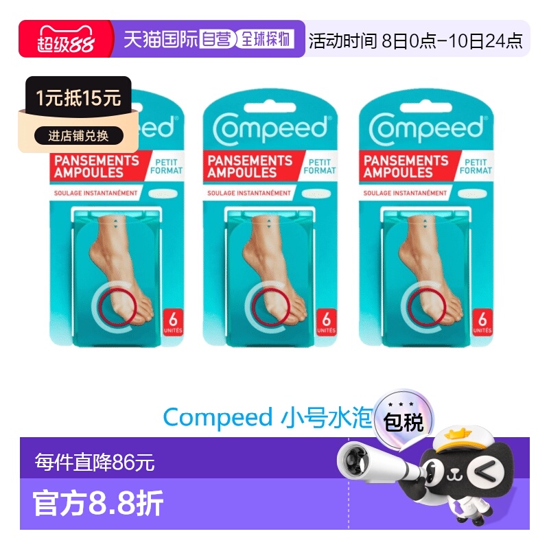 欧洲直邮英国药房Compeed小号水泡贴防磨贴防磨脚后跟贴高跟鞋*3